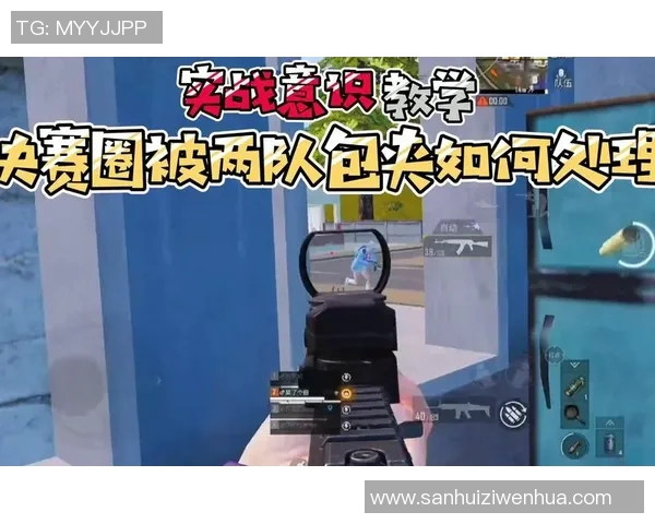 和平精英V5版本包夹战术的优势与不足分析探讨
